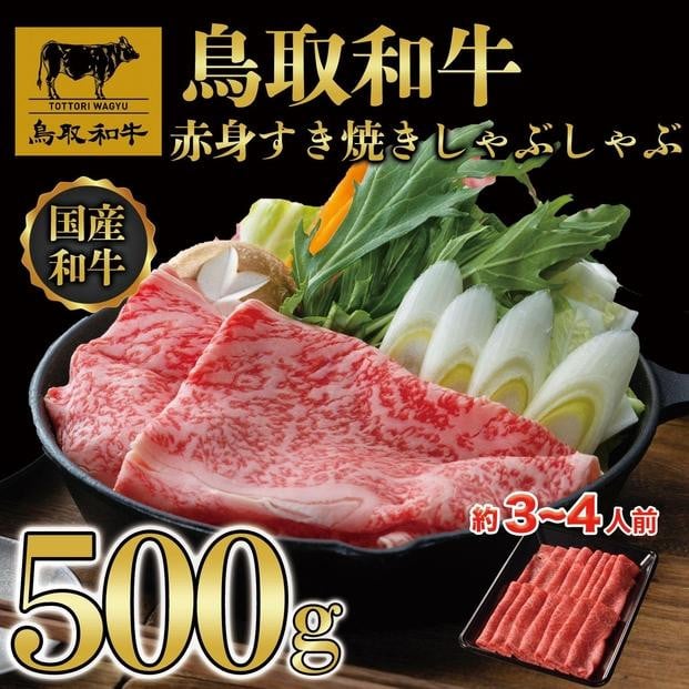 
【12か月定期便】鳥取和牛赤身すき焼きしゃぶしゃぶ用500g 1216
