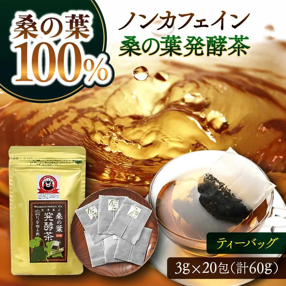 峯樹木園 桑の葉発酵茶 60g（3g×20包）お茶[AYAB042]
