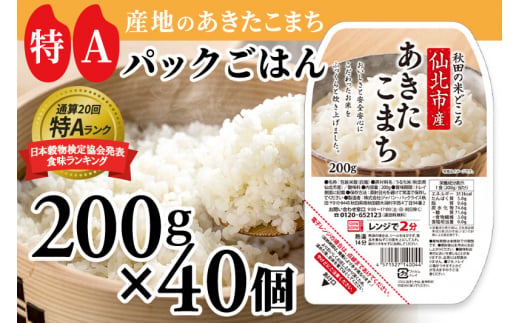 
米 白米 パックご飯 200g×40個 《特A産地》秋田県 仙北市産 あきたこまち パックごはん【 パックご飯 パックライス ご飯 ご飯パック ごはんパック パック レトルト 米】
