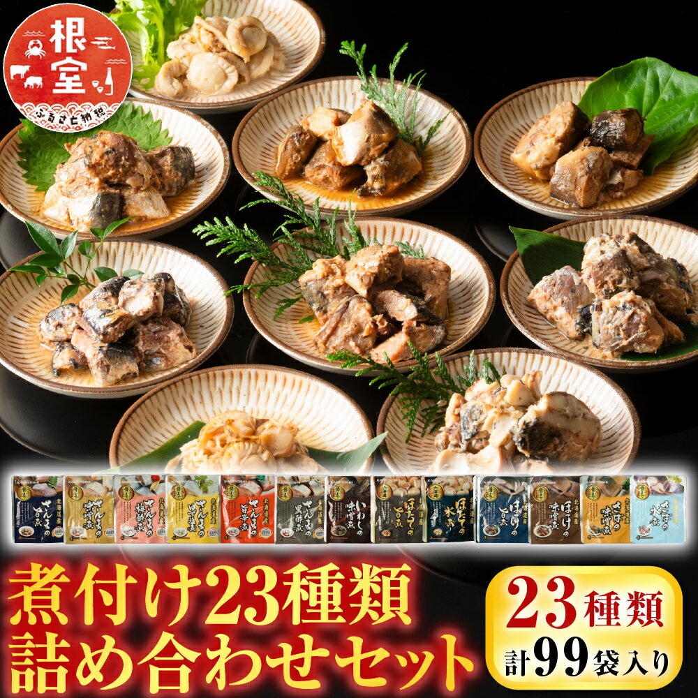 【ふるさと納税】 煮付け詰め合わせセット ( 23 種 ) サンマ さんま イワシ いわし こまい 黒カレイ さば 水煮 ほっけ 旨煮 味噌煮 黒酢煮 ゆず塩煮 梅酢煮 生姜煮 旨辛煮 ほたて ホタテ バター醤油 銀鱈 ご飯のお供 おつまみ D-09024