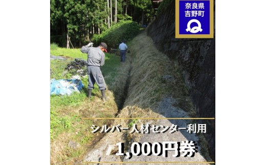 シルバー人材センター利用券（1,000円券） | お片付け お墓 清掃 代行