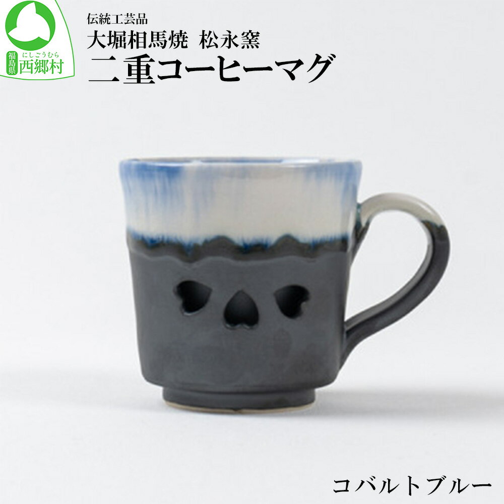 【ふるさと納税】大堀相馬焼 松永窯 二重コーヒーマグ（コバルトブルー）　【07461-0178】大堀相馬焼 松永窯 コーヒーカップ コーヒー コーヒーマグカップ マグカップ ティータイム カフェ　贈り物 ギフト