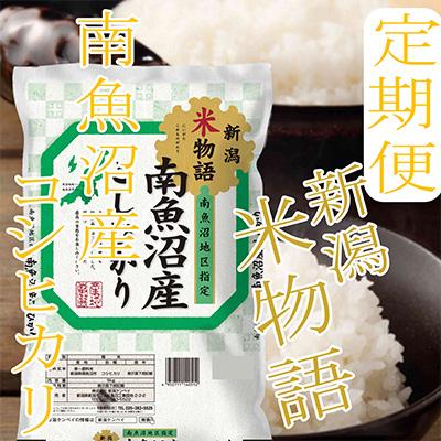 ふるさと納税 南魚沼市 【毎月定期便】【米物語※5Kg】南魚沼産コシヒカリ全6回