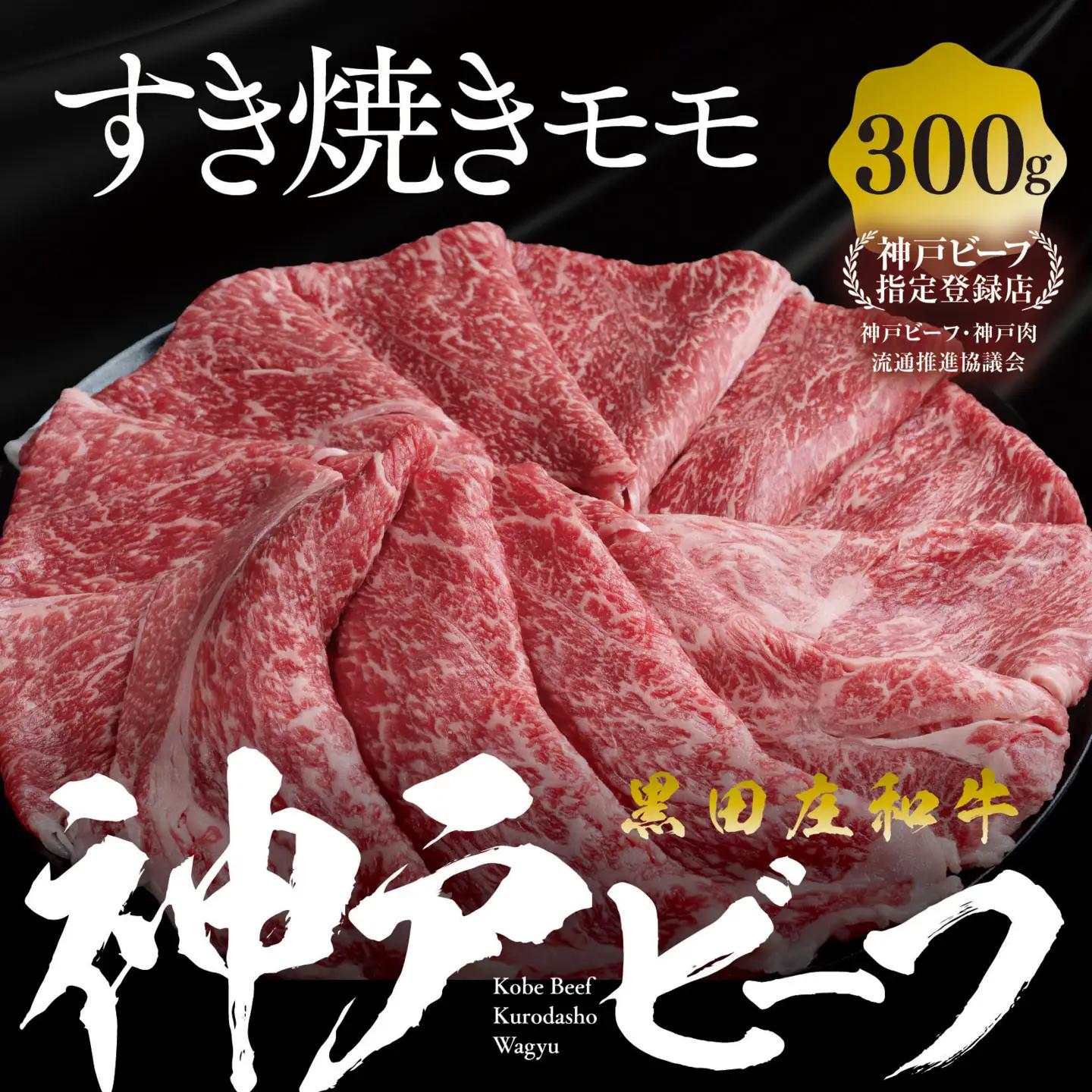 神戸牛 すき焼き モモ ウデ 300g 冷蔵 スピード発送 神戸牛