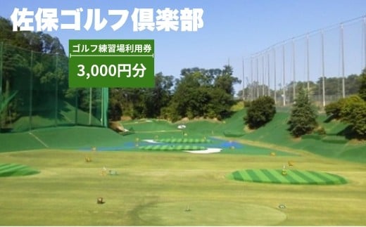 
            ゴルフ練習場利用券【3,000円分】 佐保ゴルフ俱楽部 ゴルフ ゴルフ場 ゴルフ場利用券 練習 打ちっ放し ドライバー アイアン フェアウェイ パッティンググリーン 奈良県 奈良市 奈良 なら 関西 I-206
          