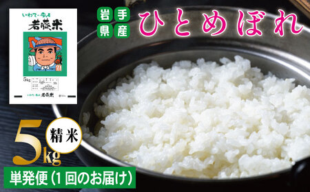 岩手県産 ひとめぼれ 精米 5kg 【わかふじ農産】 白米 米 お米 こめ コメ ライス ご飯 ごはん ふっくら つやつや おいしい 美味しい 贈り物 単一原料米 国産 特産品 仕送り お取り寄せ 産地直送 農家直送 数量限定 出荷日精米 人気 おすすめ 5キロ ５ｋｇ