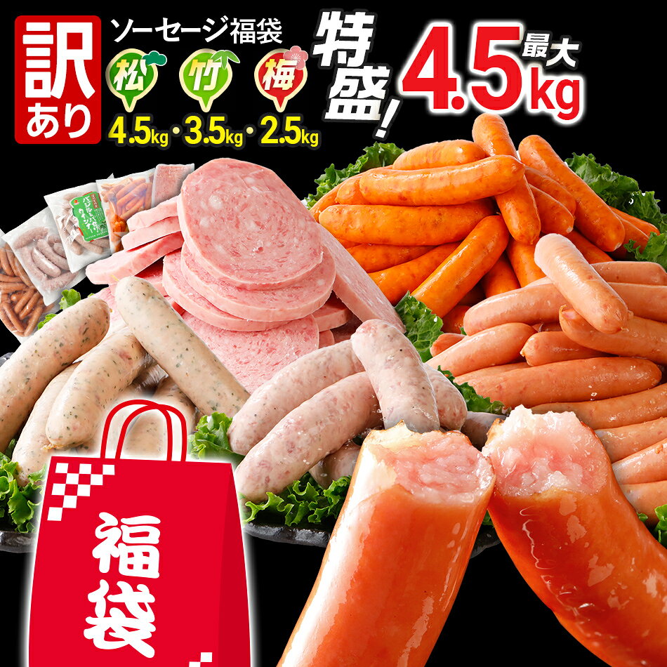 【ふるさと納税】訳あり ソーセージ福袋 おかず 惣菜 ウインナー ソーセージ 選べる 3種セット 4種セット 5種セット 2.5kg 3.5kg 4.5kg 大容量 特盛 粗挽き 食べ比べ 冷凍 ストック おつまみ 博多の薫り やみつきJUMBO あらびき大将 バジル＆パセリポークウインナー ボロニア