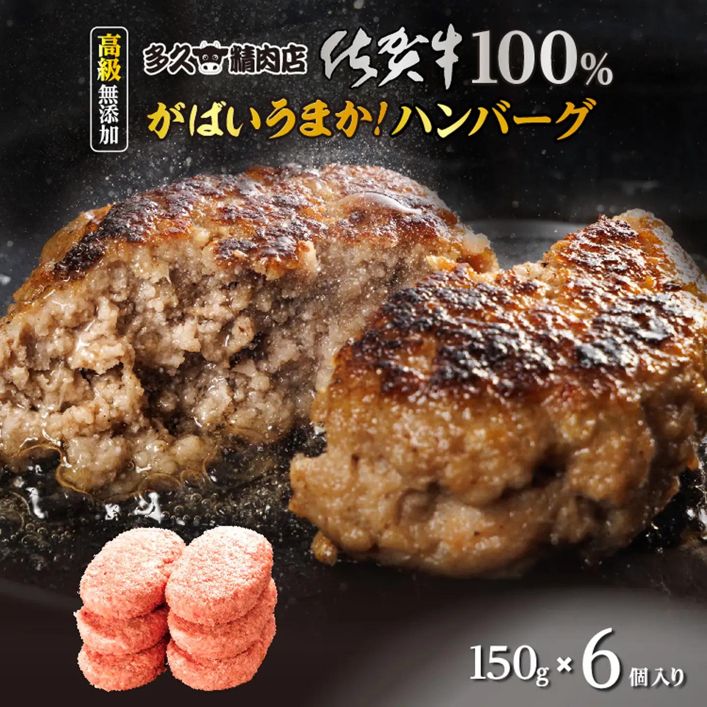 佐賀牛 100％ がばいうまか！ ハンバーグ 150g×6個 | 個包装 黒毛和牛 和牛 牛肉 国産 _b-186