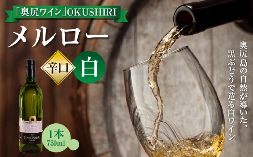 奥尻ワインメルロー（白）750ml
