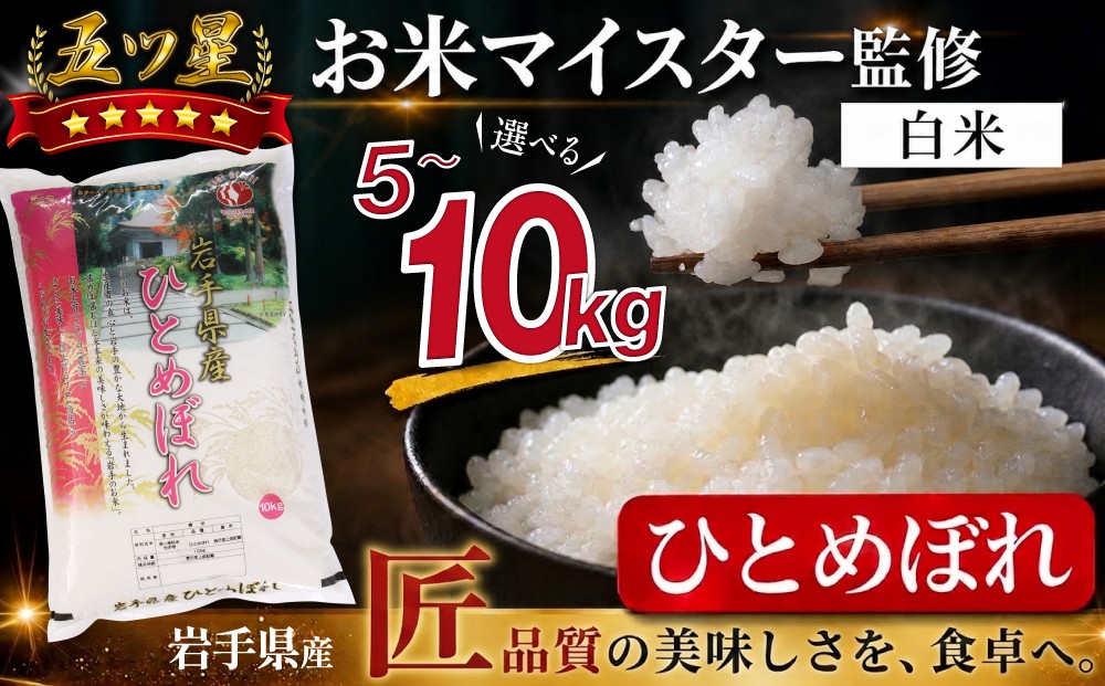 
                  五ツ星お米マイスター 厳選 岩手県産 ひとめぼれ 精米 5kg 10kg 【諏訪商店】 米 こめ コメ 白米 ご飯 ごはん ライス グルメ 食料 五つ星 5つ星 5ツ星 お米 マイスター 5キロ 10キロ 国産 県産 プレゼント お取り寄せ 仕送り 人気 おすすめ
                