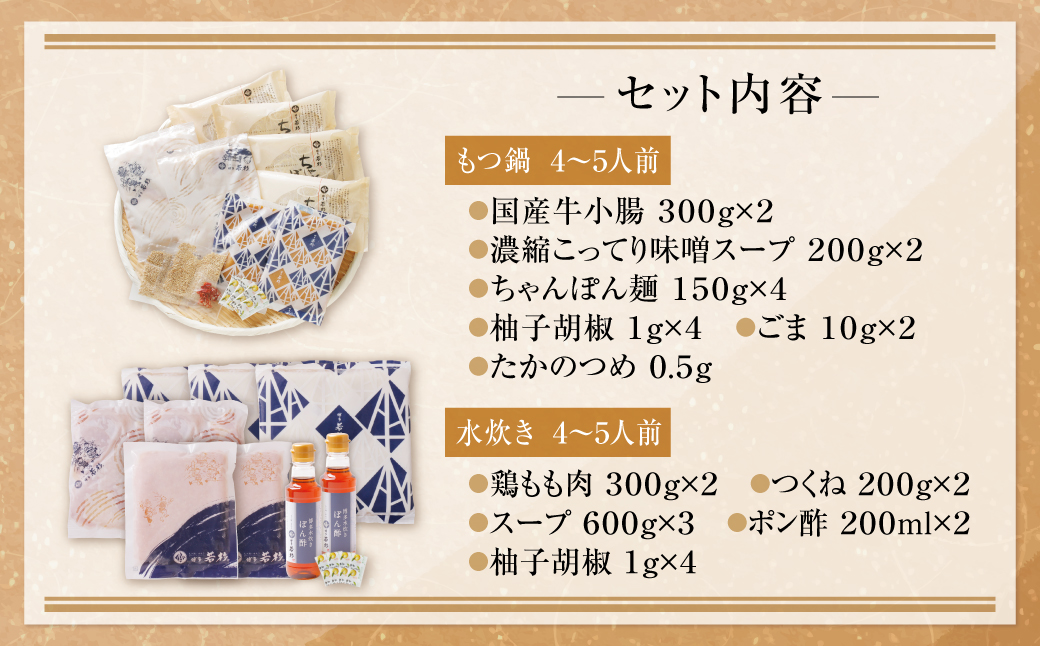 博多若杉 牛もつ鍋(こってり味噌)＆水炊きセット(各4～5人前)