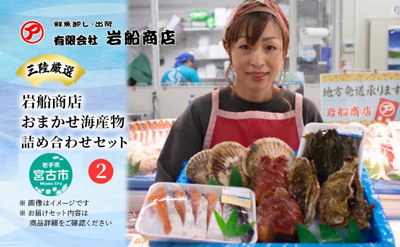 【三陸厳選】岩船商店おまかせ海産物詰め合わせセット（2）岩手県宮古市 海の幸 旬の魚 詰め合わせ