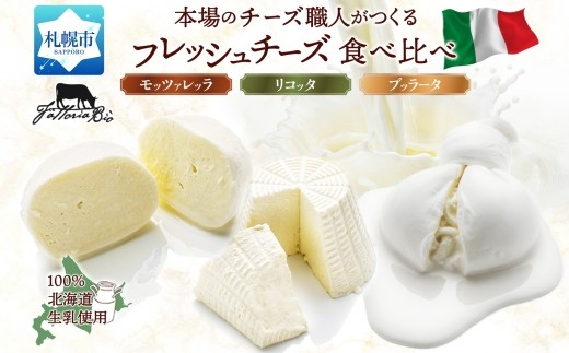 
                  フレッシュチーズ食べ比べ ｜ ファットリアビオ北海道 モッツアレラ リコッタ ブッラータ チーズ セット 北海道 札幌市
                
