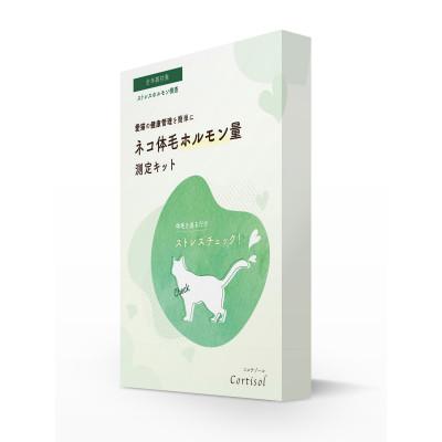 ふるさと納税 藤沢市 ネコ体毛ホルモン量測定キット〜コルチゾール〜　ネコの慢性ストレスチェック