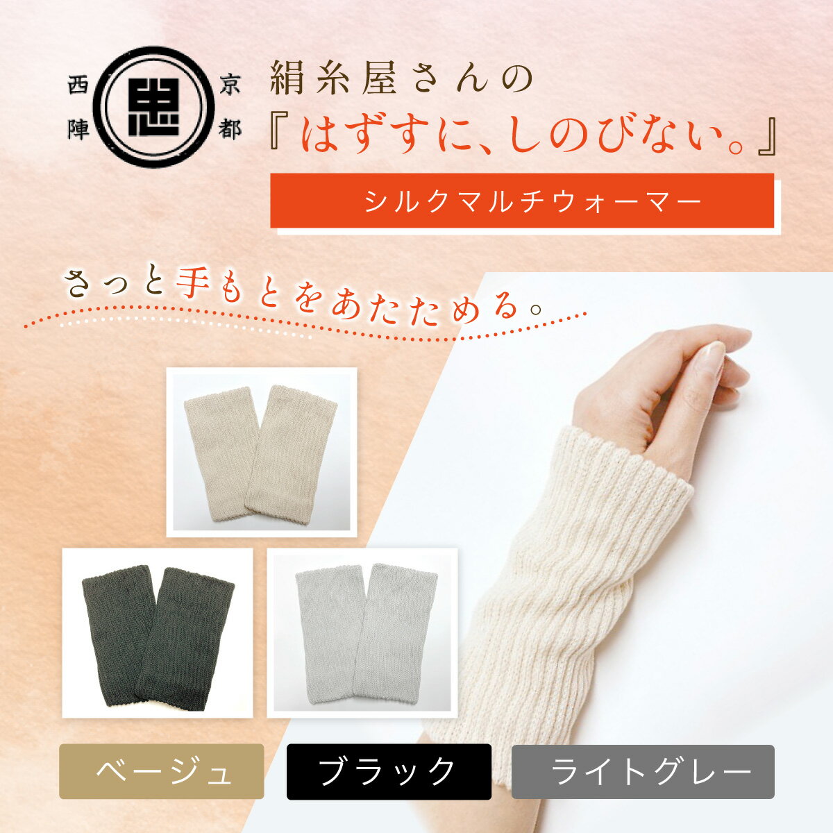 【ふるさと納税】【選べる3色】京都西陣の絹糸屋さん『はずすに、しのびない。』シルクマルチウォーマー［ベージュ/ブラック/ライトグレー］FCFA071