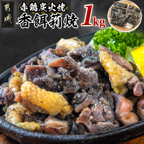 赤鶏炭火焼「香餌莉焼」1kgセット_11-D201