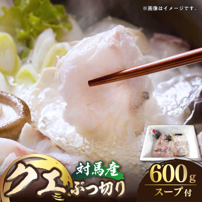 【ふるさと納税】 対馬産 クエ ぶつ切り 600g ( 鍋用 ) [WBI001] クエ鍋 切り身 鍋セット お取り寄せ アラ くえ 高級魚