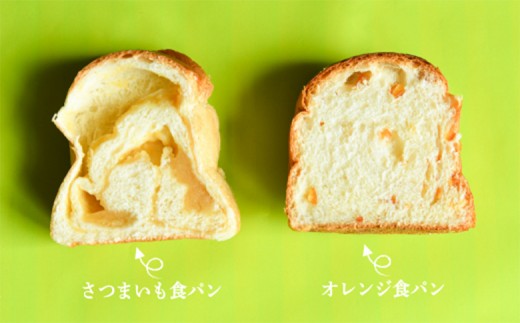 名前がないパン屋の食パン・ベーグル詰合せE／さつまいも食パン、オレンジ食パン、ベーグル４種