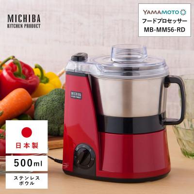 ふるさと納税 須賀川市 山本電気 道場六三郎監修 マルチフードプロセッサー「マスターカット」MB-MM56-R