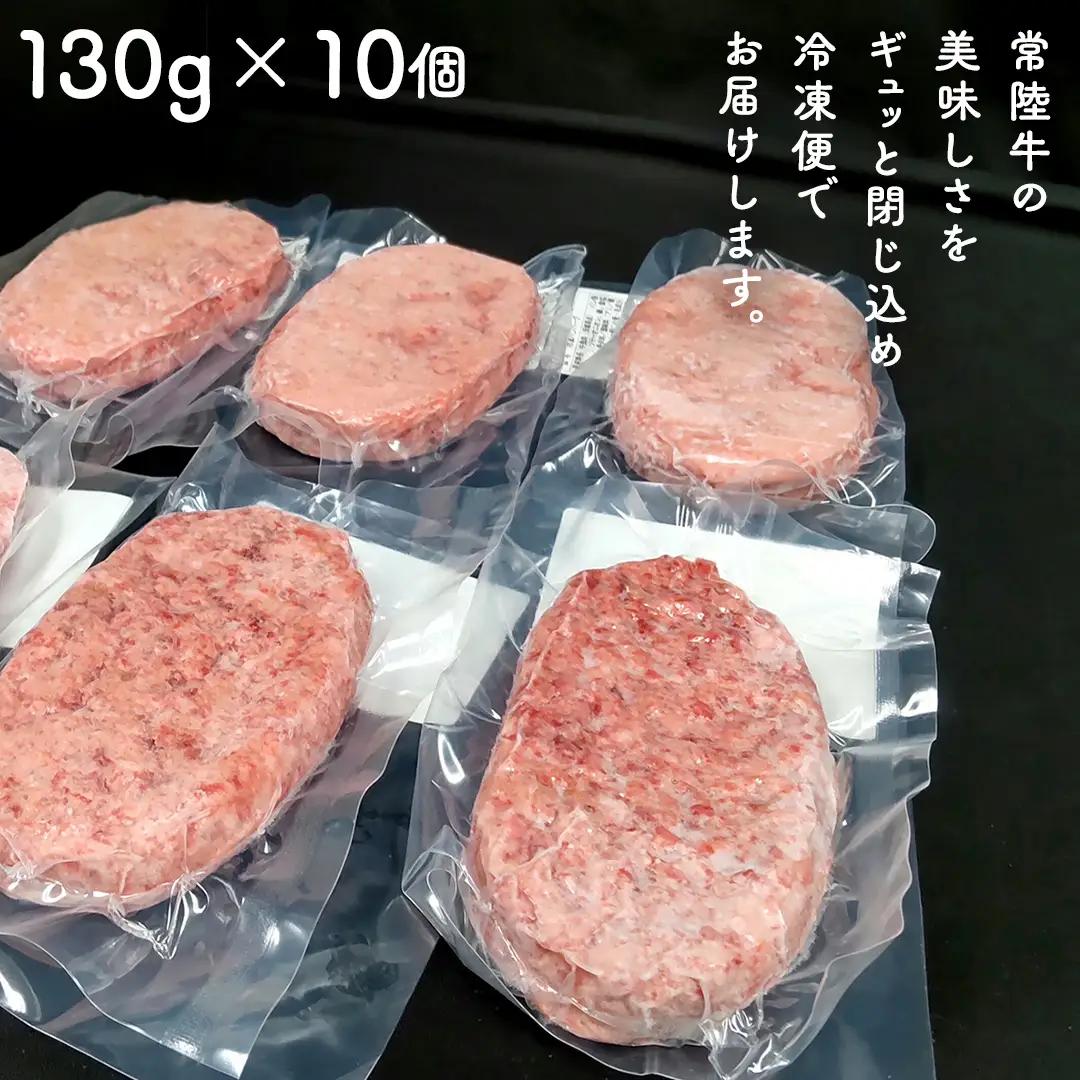 【 スピード 発送 】【 常陸牛 】 100% ハンバーグ ×10個（ ソース付き ） (茨城県共通返礼品) 