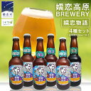 【ふるさと納税】クラフトビール 嬬恋物語 4種類 6本 セット ビール 地ビール お酒 酒 アルコール 瓶 飲み比べ 330ml 嬬恋高原ブルワリー メルツェン スタウト エール ホワイト