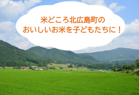 《恩おくりの返礼品》北広島町のおいしいお米を子どもたちに（寄贈型）5kg分