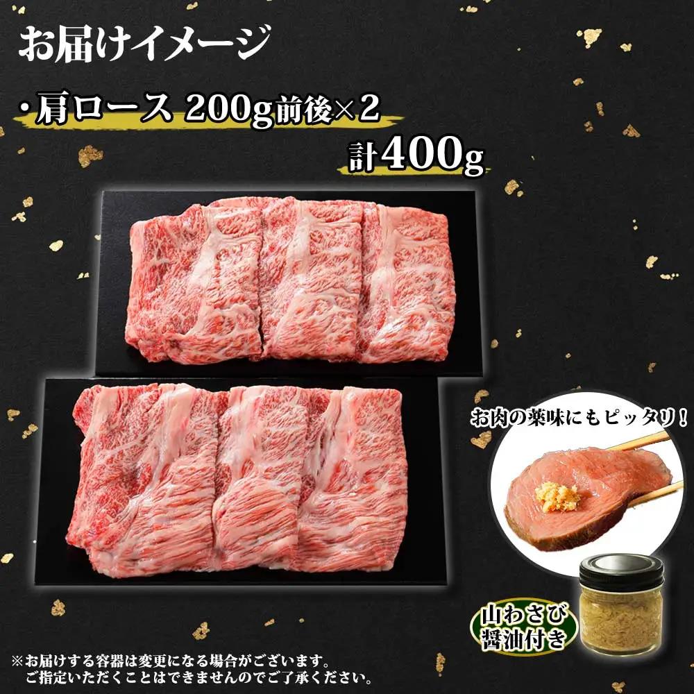 霜降り 黒毛和牛 A4 A5 等級 霜降り カタロース すき焼き 食べ比べ セット 計400g前後 牛肉 肉 牛 和牛 山わさび 醤油 漬け ワサビ 付 お取り寄せ 送料無料 北海道 弟子屈町 366