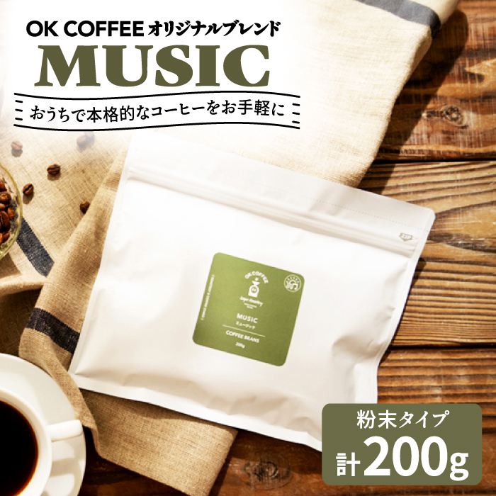 「MUSIC」コーヒー 粉 200gオリジナルブレンド 自家焙煎 吉野ヶ里町/OK COFFEE Saga Roastery [FBL036]