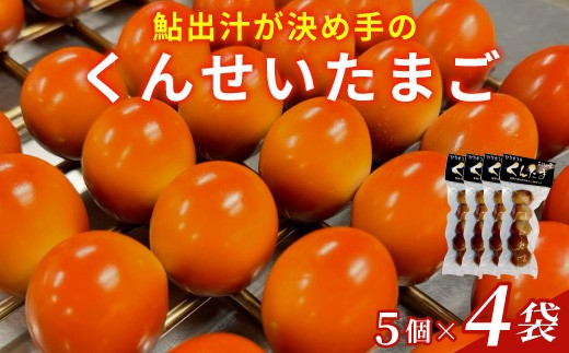 
                  鮎のだし汁が決め手 くんせいたまご 5個入り×4袋 燻製 くんたま 卵 たまご 玉子 スモーク 味付き おつまみ おかず サラダ ヘルシー 小分け 個包装
                