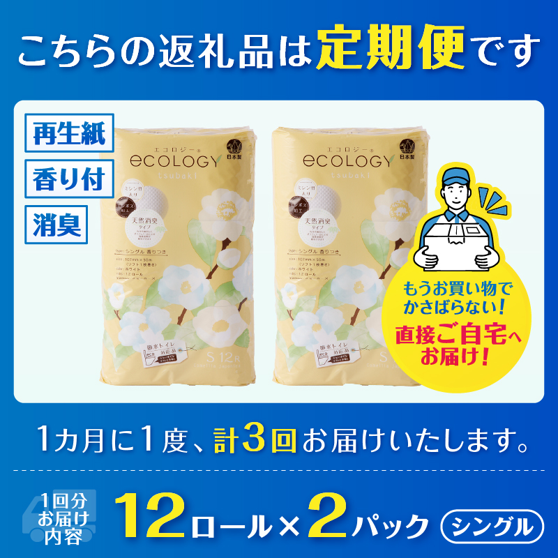 定期便【全3回毎月発送】エコロジートイレットペーパー シングル2パック [sf002-490]