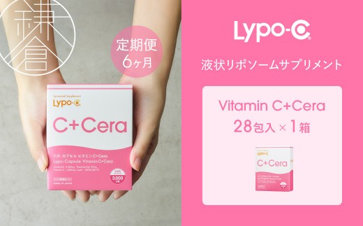 【6ヶ月定期便】【Lypo-C】リポ・カプセル ビタミンC＋Cera（28包入） 1箱
