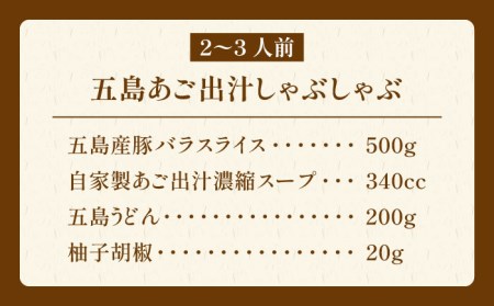 五島あご出汁しゃぶしゃぶセット 2〜3人前 五島市 / NEWパンドラ [PAD003] 豚肉 鍋 出汁 だし 五島うどん うどん 豚肉 鍋 出汁 だし 五島うどん うどん 豚肉 鍋 出汁 だし 五島