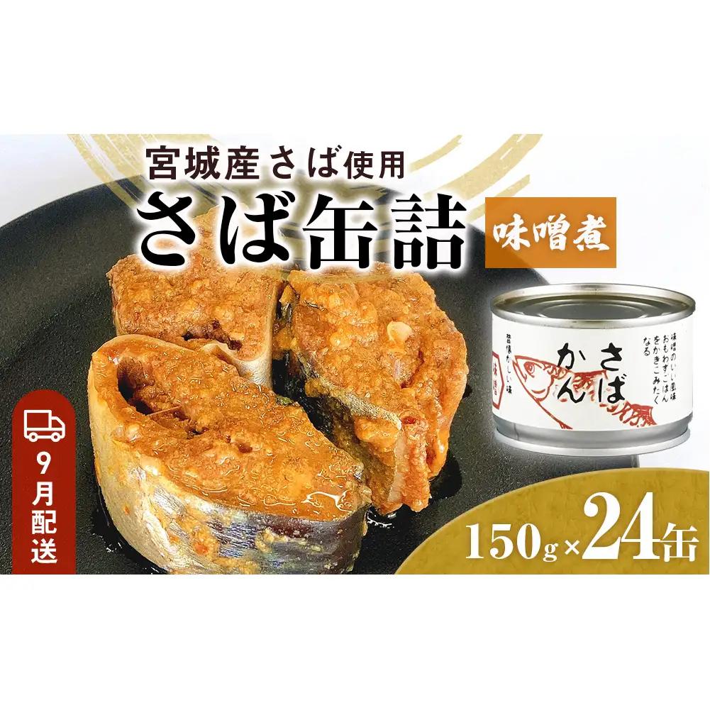 【9月配送】缶詰 さば缶詰 味噌煮 24缶 サバ缶 鯖缶 さば缶 鯖 味噌 国産 常温 長期保管 ローリングストック 備蓄 常温保存 防災 非常食 キャンプ 保存食 長期保存可 缶詰め セット 保存料 無添加 STIみやぎ