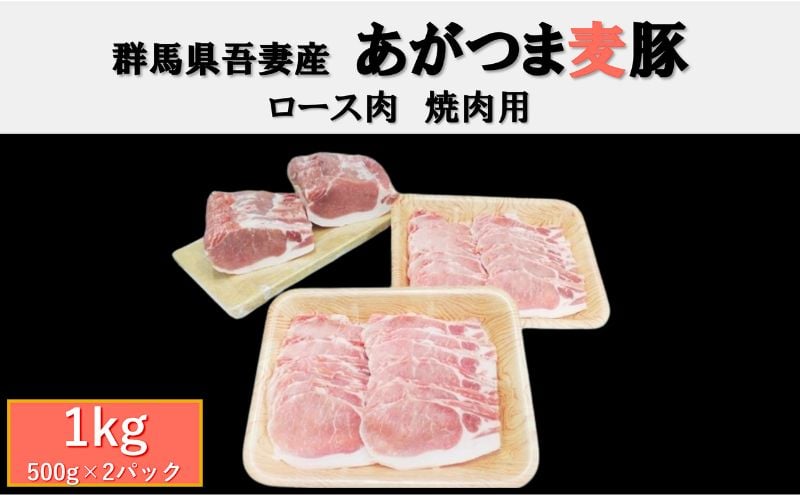 
[№5819-0374]群馬県東吾妻町産 あがつま麦豚 ロース肉 焼肉用 1kg(500g×2パック） 豚肉 ロース BBQ
