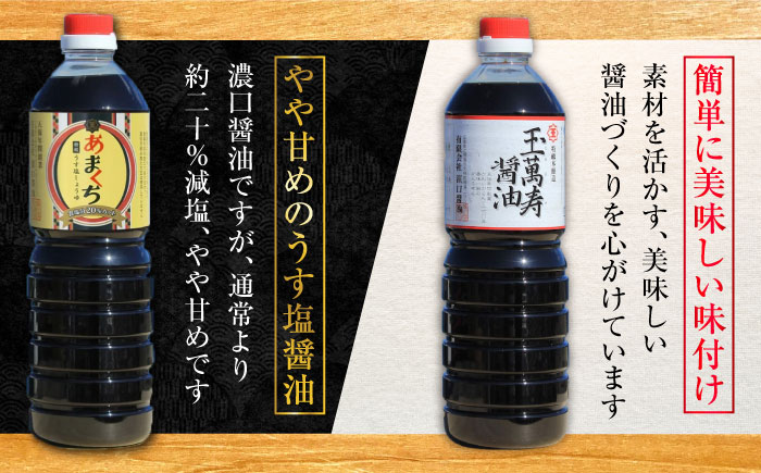 忙しいあなたに！これ1本で美味しい味付け！たっぷり6本セット（特級醤油/白だし/味付け醤油/あまくち減塩醤油） 江田島市/有限会社濱口醤油 [XAA003]