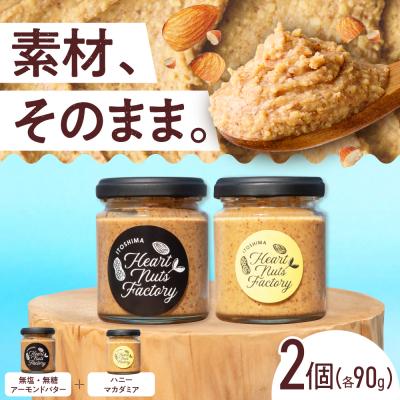 ふるさと納税 糸島市 アーモンドバター  /  ハニーマカダミア 90g×2本セット [ASJ030]