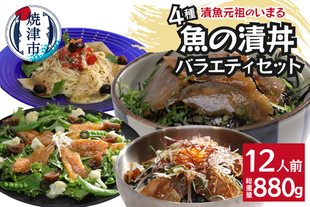 a12-179　４種の魚の漬丼の具バラエティセット12P入