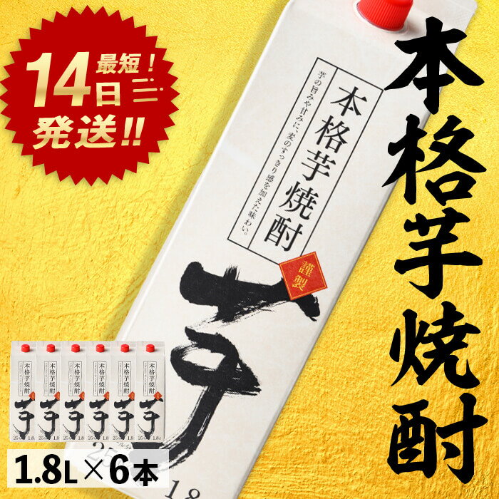 【ふるさと納税】本格芋焼酎25度1.8Lパック(1.8L×6本・計10.8L) 焼酎 芋焼酎 本格芋焼酎 芋 さつま芋 米麹 お酒 アルコール セット 鹿児島 常温 常温保存【岩川醸造】