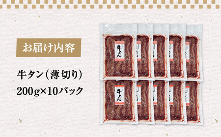 薄焼き牛タン 2000g 薄切り 牛たん 牛肉 タン 肉 お肉 焼肉 冷凍 味付き 簡単調理 おかず おつまみ