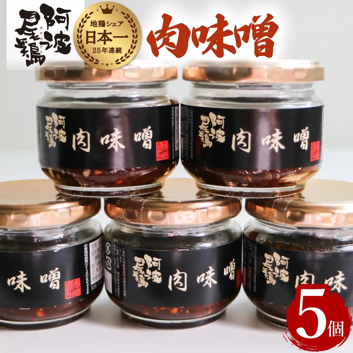阿波尾鶏肉味噌５個セット