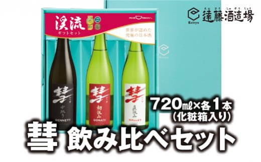 
[No.5657-3565]彗-シャア-飲み比べセット 720ml×3本 長野県産美山錦【化粧箱入り】【のし対応】《株式会社遠藤酒造場》
