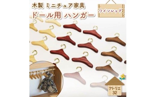 ミニチュア 家具 ドール用 ハンガー 6.5cm 8本 ワインレッド 木製 木工品 インテリア 木 おもちゃ 人形用 静岡県 藤枝市