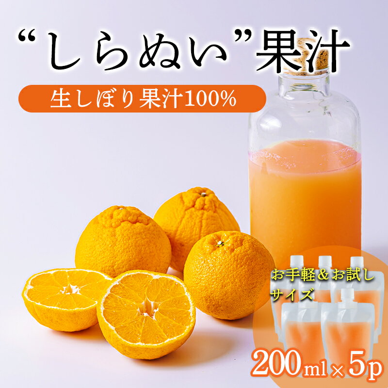 【ふるさと納税】しらぬいの手絞り果汁200ml×5p 保存料不使用 ビタミンCが豊富のデコポン果汁！カロテン クエン酸カリウムやマグネシウムが豊富 果物の果汁 濃縮還元なし カクテル用に 40000円 故郷納税 オンラインワンストップ 送料無料 ムラタ拉麺