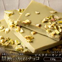 【ふるさと納税】【10月〜4月配送限定】スイーツ 割れチョコ ピスタチーキング 150g割れチョコ 訳あり チョコレート チョコ 割れチョコ スイーツ詰め合わせ 大量 お菓子 子供 お取り寄せスイーツ規格外 不揃い 禁断の割れチョコショコラティエ お試し 秋 旬