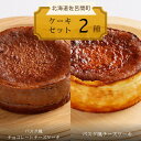 【ふるさと納税】 2種のケーキセット（バスク風チョコレートチーズケーキ・バスク風チーズケーキ） 【 ふるさと納税 人気 おすすめ ランキング 菓子 ケーキ バスク風 チョコレートチーズケーキ チーズケーキ 甘い 美味しい 北海道 佐呂間町 送料無料 】 SRMJ040