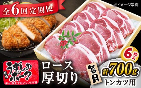 【訳あり】【月1回700g×6回定期便】長崎うずしおポーク ロース（とんかつ用）計4.2kg＜スーパーウエスト＞ [CAG103]