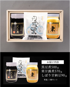 〈スピード出荷〉丹波の恵み～御進物に！！～阪本屋のギフト～（黒豆煮、栗甘露煮、しぼり甘納豆） Y049 丹波黒 おせち用 煮豆 詰め合わせ 黒豆 黒煮豆 プレゼント ギフト 瓶詰め 瓶詰 つめあわせ 