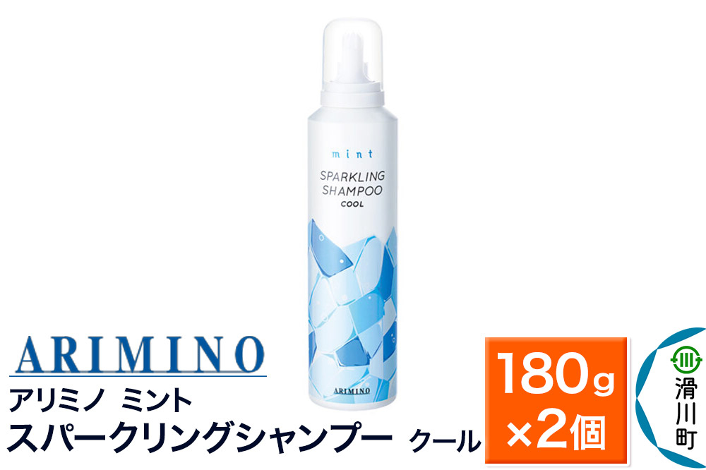 
            ARIMINO アリミノ ミント【スパークリングシャンプー クール】180g×2個
          