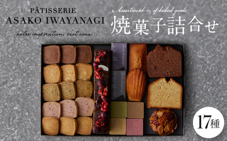 PATISSERIE ASAKO IWAYANAGI 焼菓子 詰合せF / 17種類 スイーツ 洋菓子 焼き菓子 詰め合わせ クッキー お菓子_0002-003-se4