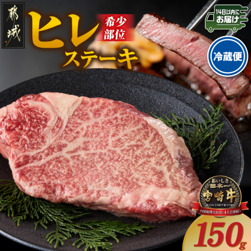 【冷蔵便】宮崎牛ヒレステーキ150g×1枚(真空)≪みやこんじょ快速便≫_13-89-026-1-R